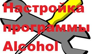 Обзор и настройка программы Alcohol 120 [upl. by Adnamor]