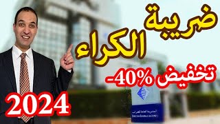 ضريبة الكراء حسب قانون 2024 بخصوص الضريبة على المداخيل العقارية في المغرب fiscalité revenus fonciers [upl. by Nethsa615]