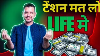 स्ट्रेस फ्री लाइफ जीने का सीक्रेट The secret to living a stressfree life motivation [upl. by Sorips]