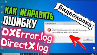 Как исправить ошибку DXErrorlog и DirectXlog в Windows 10 [upl. by Schweitzer]