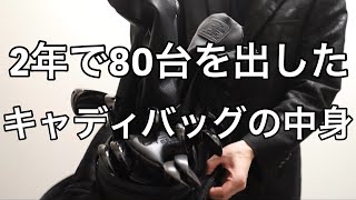 【タイトリスト】80台のゴルフバッグの中身【オールブラック】 [upl. by Abran]