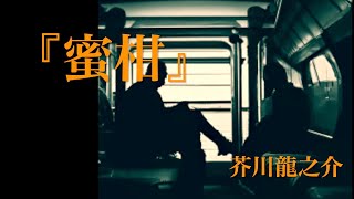 朗読『蜜柑』芥川龍之介 [upl. by Par]