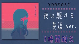 YOASOBI 「Into The Night」 フル 夜に駆ける 英語 Engrish バージョン ３時間耐久 [upl. by Thorner]