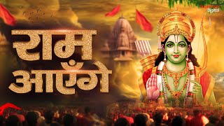 Ram Aayenge To Angana Sajaungi  Meri Jhopdi Ke Bhag Aaj Khul Jayenge राम आएँगे  Ram Mandir Song [upl. by Adnac641]