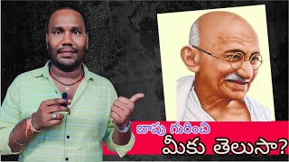 మీకు తెలుసా🤔  mahatma gandhi  happy gandhi jayanti  mrvenkat [upl. by Aloisia]