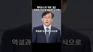 뫼비우스의 띠와 같은 국회의 모순에 일침한 손석희 [upl. by Savihc]