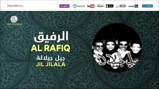 Jil Jilala  T3ala 3  جيل جيلالة  تعال  Al Rafiq  ألبوم الرفيق [upl. by Emarej]