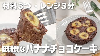 【材料3つ・レンジ3分】低糖質なバナナチョコケーキ🍌チョコなしなのにしっとり濃厚😍💓 [upl. by Mariken38]