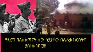 ከሶሻሊዝም እስከፋሽዝም የቀጠለው የቤተክርስትያኗ ፈተና በሌሊት ክርስትና ከማስነሳት እስከ ጅምላ ፍጅት የማያባራው የልጆቿ መገፋት [upl. by Kella]