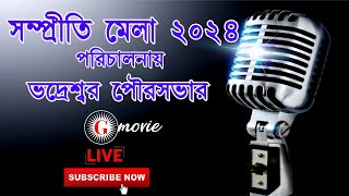 আজ প্রথম দিনে স্বার্ণালী সন্ধ্যায় ভদ্রেশ্বর  সম্প্রীতি মেলা ২০২৪ [upl. by Willock]