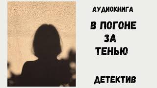 АУДИОКНИГА  ДЕТЕКТИВ В ПОГОНЕ ЗА ТЕНЬЮ аудиокнига аудиокниги детектив устинова [upl. by Peer406]