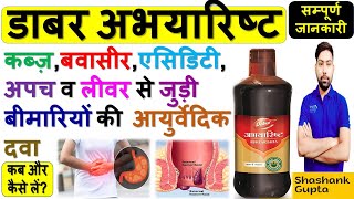 Dabur Abhyarishta  कब्ज़ बवासीर एसिडिटी अपच व लीवर से जुड़ी बीमारियों की आयुर्वेदिक दवा 🔥💉💊🩸📌👌🩺🙌 [upl. by Femmine189]