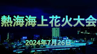 熱海海上花火大会 2024年7月26日 [upl. by Wolford]