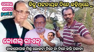 Biju Patnaik dine kahithile koshal raiej Balagopal Mishra loka ta dine na dine kari pakabaJaiKoshal [upl. by Lleoj]