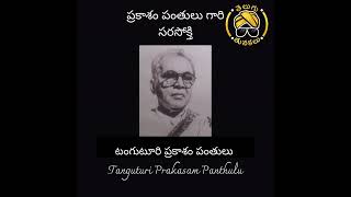 Prakasam pantulu gari sarasokthi [upl. by Einhapets]