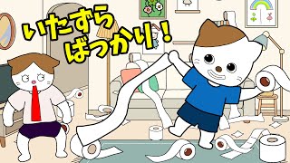 【アニメ 絵本読み聞かせ】いたずらばかりする男の子の物語〜いたずらばっかり！〜 [upl. by Ilene344]