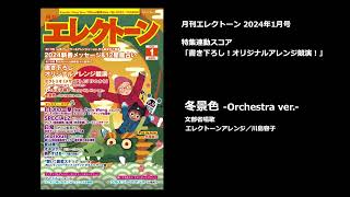 冬景色 Orchestra ver【月刊エレクトーン2024年1月号】 [upl. by Bradway]