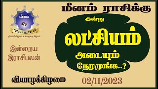 02112023  Indraya Rasi Plan  MEENAM  Today Rasi Palan  இன்றைய ராசிபலன்  மீனம்  Rasi Pisces [upl. by Aikem]