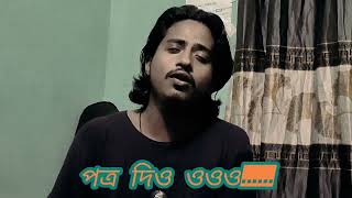 Potro dio প্রস্থানপত্র দিও হেলাল হাফিজTanzir TuhinEmon ChowdhuryFaysal KabirCover Song [upl. by Aelanna544]