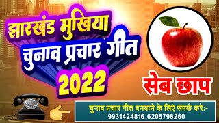 झारखंड चुनाव गीत  Chunav Song 2022  सेब छाप चुनाव प्रचार । बहुत ही जबरदस्त चुनाव गीत [upl. by Handy]