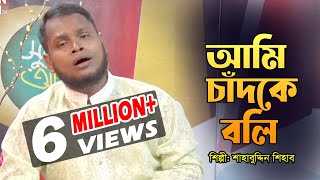 Ami Chad Ke Boli Tumi Sundor Nou  আমি চাঁদকে বলি তুমি সুন্দর নও  Bangla Maa Song [upl. by Ame]