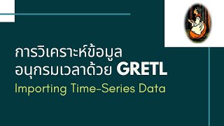 การวิเคราะห์อนุกรมเวลาด้วย GRETL การนำเข้าข้อมูล และสร้างกราฟ TimeSeries plot [upl. by Neelcaj252]