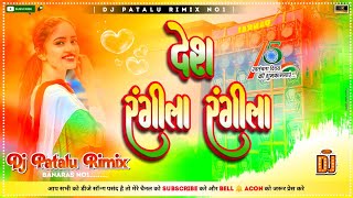 Des Rangila Rangila Desh Bhakti  Hard Bass Mixx  Dj Patalu Rimix [upl. by Delahk600]