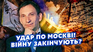 ПОРТНИКОВ Кінець Злили ПЛАН ФІНАЛУ ВІЙНИСША вгатять прямо ПО МОСКВІ Трамп НАВАЖИВСЯ йде ВАБАНК [upl. by Berkin195]