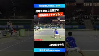 加速がエグい 二段変速ネットダッシュ【横浜慶應CH20221R】望月慎太郎IMG Academy shorts テニス tennis [upl. by Dud914]