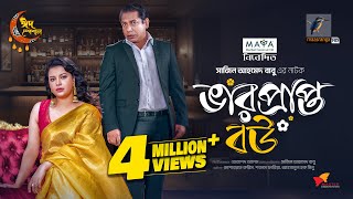 ভারপ্রাপ্ত বউ  Full Natok  Mosharraf Karim  Sabnam Faria  Eid Natok  Bangla New Natok 2024 [upl. by Merete]