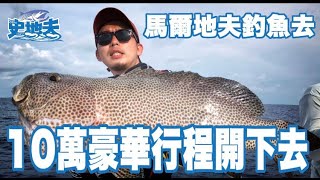 有時間就釣魚｜馬爾地夫釣魚去10萬豪華行程開下去 EP01 [upl. by Aroda760]