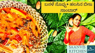 Basale Soppina Palya Recipe In Kannada  ಬಸಳೆ ಸೊಪ್ಪಿನ ಪಲ್ಯ Basale sambar  Malabar Spinach Curry [upl. by Schreck]