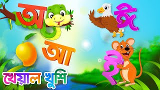 Sorborno phonics  অ আ ই ঈ  Bangla rhymes for children  Bangla sorborno  Kheyal Khushi [upl. by Aiela]