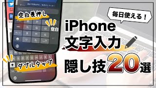 毎日使うからこそ知っておけ！iPhone文字入力の超便利設定amp隠し技20選 [upl. by Nnav]