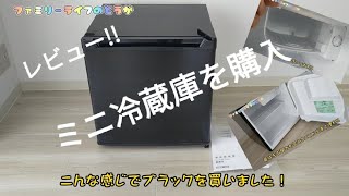 【家電】ミニサイズの冷蔵庫を購入！1ドアタイプでコンパクトなのでとっても便利！新生活の一人暮らしにもおすすめ【アイリスプラザIRIS PLAZA PRCB051DB】ファミリーライフのどうが [upl. by Joelly51]