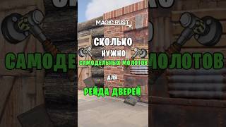 ПРОВЕРКА СКОЛЬКО НУЖНО САМОДЕЛЬНЫХ МОЛОТОВ ДЛЯ РЕЙДА ДВЕРЕЙ В РАСТ \ RUST раст rust rustshorts [upl. by Nytnerb232]