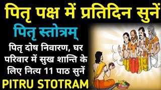 पितृ पक्ष में प्रतिदिन सुनेंपितृ स्तोत्रPitru Stotram [upl. by Ojyma]