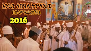 እንኳን ለጌታች ለመድኃኒታችን ለኢየሱስ ክርስቶስ በዓለ ትንሣኤው በሰላም አደረሳችሁ [upl. by Atsugua162]