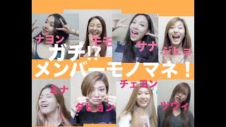 【TWICE】SIXTEEN時代のメンバーモノマネ！ [upl. by Atihcnoc]