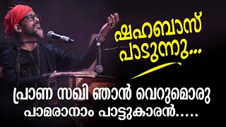 പ്രാണസഖി ഞാൻ വെറുമൊരു പാമരനാം പാട്ടുകാരൻ  Shahabaz Aman  Gazal [upl. by Ahseikal]