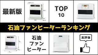 【20232024最新版】石油ファンヒーター人気ランキングTOP10【おすすめ】 [upl. by April980]