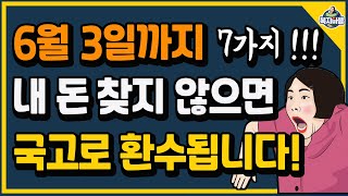 6월 3일까지 내 돈 찾아가지 않으면 국고로 환수됩니다 7가지 확인하세요 [upl. by Lebar]