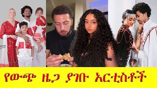 የውጭ ዜጋ ያገቡ አርቲስቶች  Artists married to foreigners ethiopian artist wedding music movie habesha [upl. by Shuman]