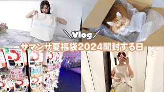 【Vlog】サマンサタバサ夏福袋2024が届いた [upl. by Dnalwor]