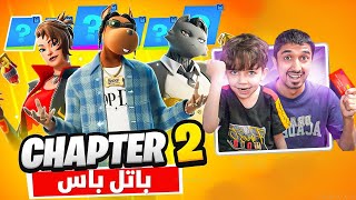 اشتريت باتل باس الشابتر 2 🔥 لأصغر طفل بالعالم🔥😍 fortnite [upl. by Yenolem]