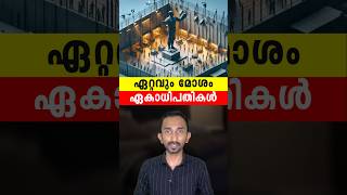 ലോകത്തെ ഏറ്റവും മോശം ഏകാധിപതികൾ  Worlds Worst Dictatorships Explained In Malayalam [upl. by Curkell753]