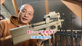 测试司马Cybergun P90 [upl. by Aikym]