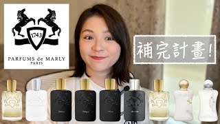 Parfums de Marly補完計畫 Part 3 Full House Review Completed [upl. by Aicirtal]