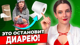 КАК УСТРАНИТЬ ПОНОС  ИСТИННЫЕ причины и ПРОСТЫЕ способы как избавиться от ДИАРЕИ [upl. by Carlene297]