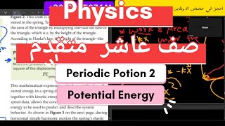 Physics Grade 10 صف عاشر متقدم إماراتي  Periodic Motion  Part 2  Potential Energy [upl. by Cheke]